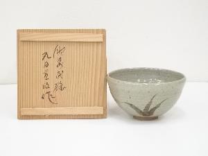 黒牟田焼　丸田宣政造　茶碗（共箱）